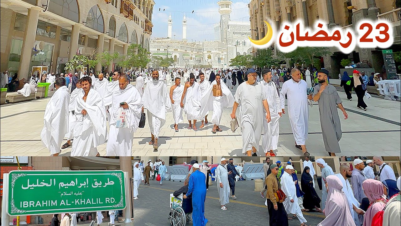 مكة المكرمة مباشر الان شاهد أجواء رمضانية في شارع إبراهيم الخليل والحرم المكي مباشر 