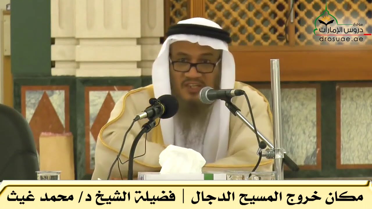 مكان خروج المسيح الدجال | فضيلة الشيخ د/ محمد غيث