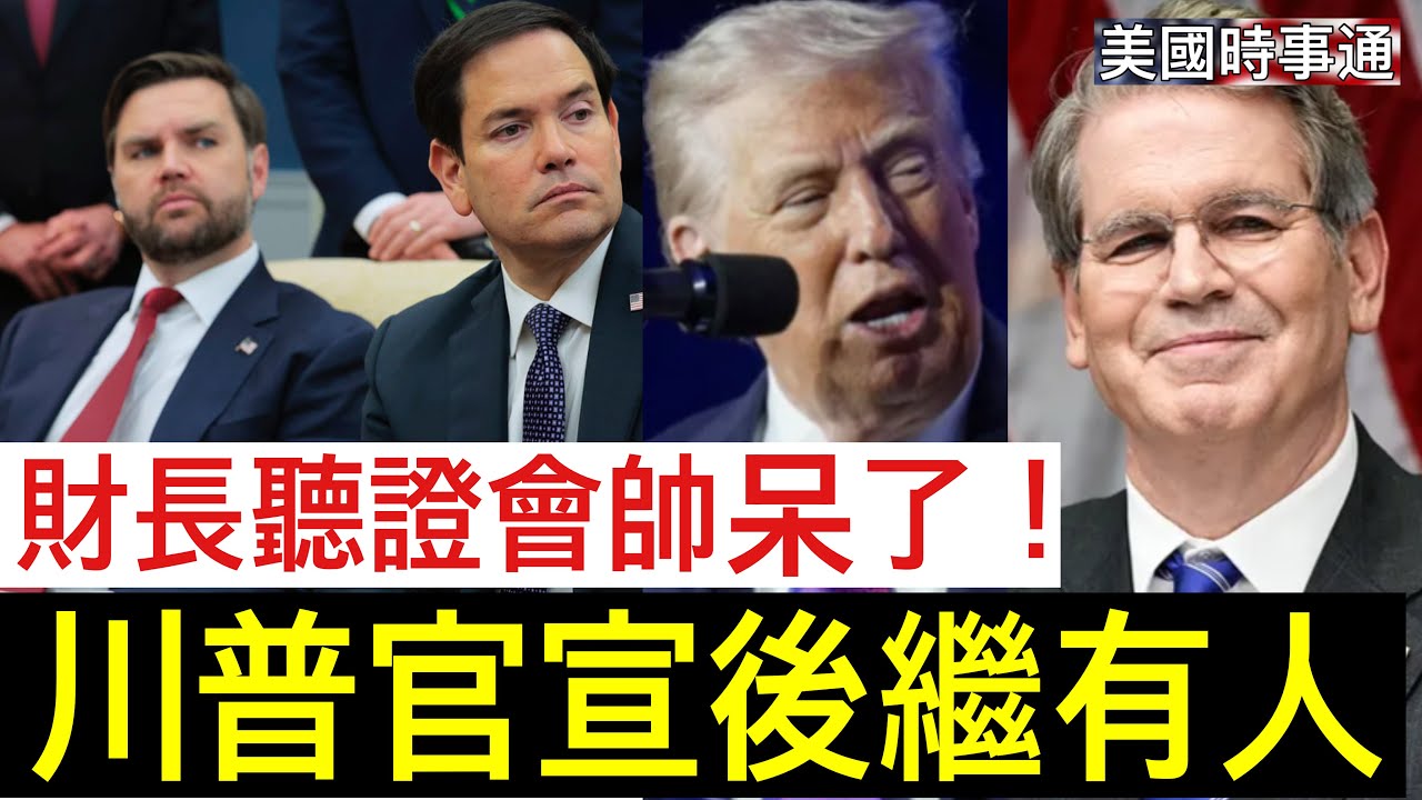 2/5/2026#川普#貝森特#愛潑斯坦#美國時事通 川普官宣後繼有人；財政部長聽證會懟得太好了！三年前記者搞到愛潑斯坦內幕但遭雪藏
