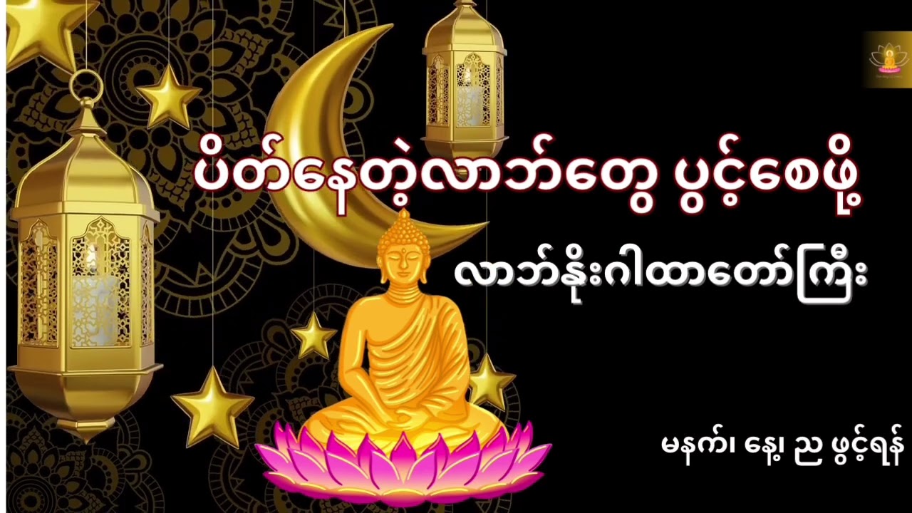 ပိတ်နေတဲ့လာဘ်တွေ ပွင့်စေဖို့ 