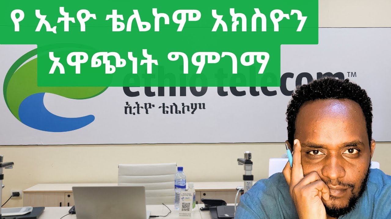 የኢትዮ ቴሌኮም አክስዮን አዋጭ ነዉን? / Ethio-telecom IPO stock valuation / IPO / ቴሌ/ Ethiopia /