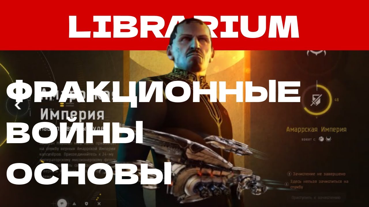 EVE ONLINE - LIBRARIUM.18ПАРСЕК  -  ФРАКЦИОННЫЕ ВОЙНЫ ОСНОВЫ | СОЛО ПРОИЗВОДСТВО