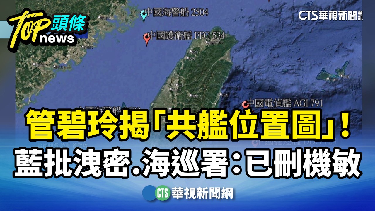 管碧玲揭「共艦位置圖」！　藍批洩密　海巡署：已刪機敏｜華視新聞 20260409 @CtsTw