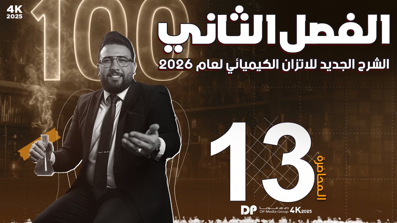 المحاضرة الثالثة عشر - الفصل الثاني|| الاتزان الكيميائي || حاصل التفاعل Q  ||منهج د26 سادس الاعدادي