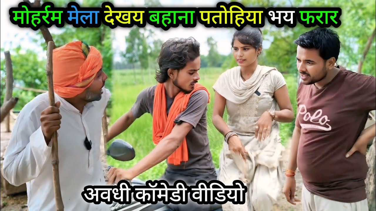 मेला देखय बहाना पतोहिया भय फरार/ अवधी कॉमेडी वीडियो/ Vikas awadhi comedy/ #avadhi #comedy