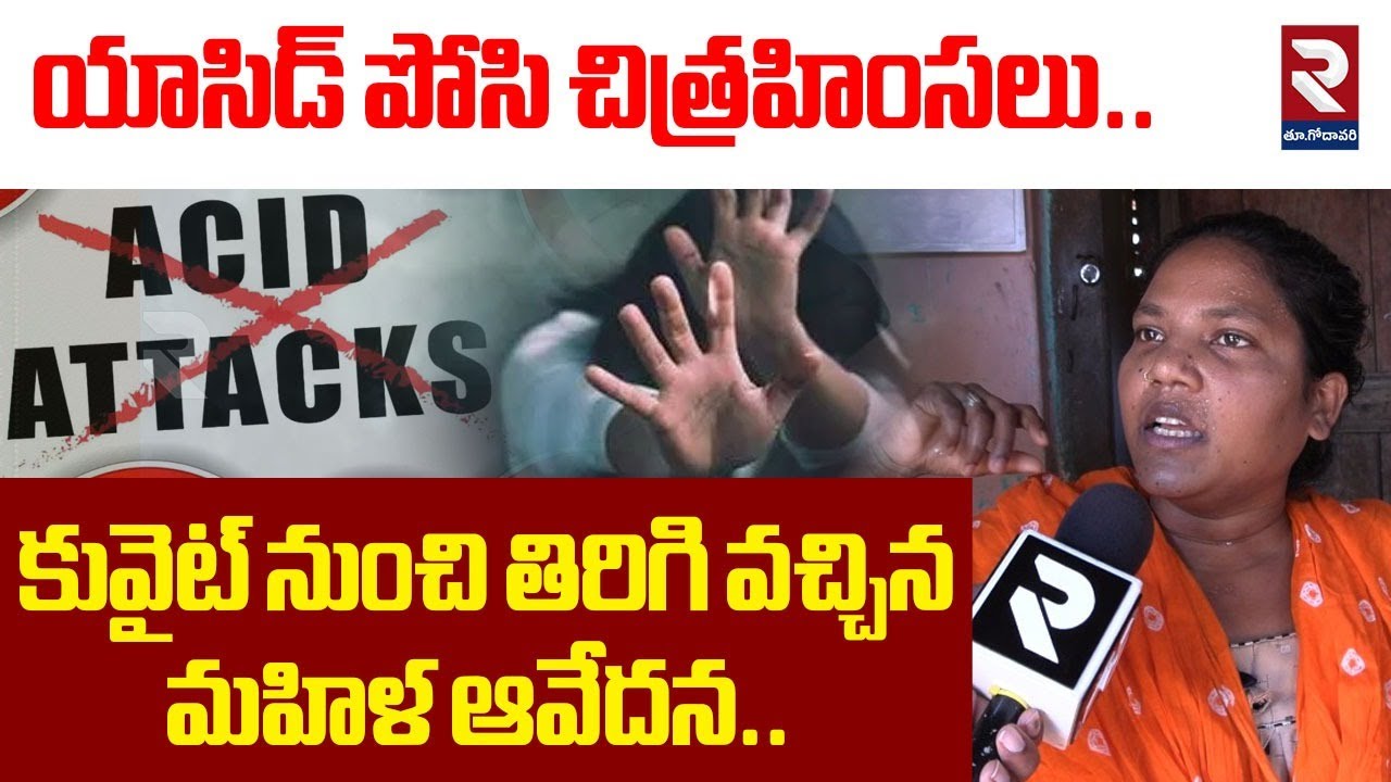 యాసిడ్ పోసి చిత్రహింసలు కువైట్ నుంచి తిరిగి వచ్చిన మహిళ ఆవేదన | Kuwait Victim Lakshmi |kakinada |RTV