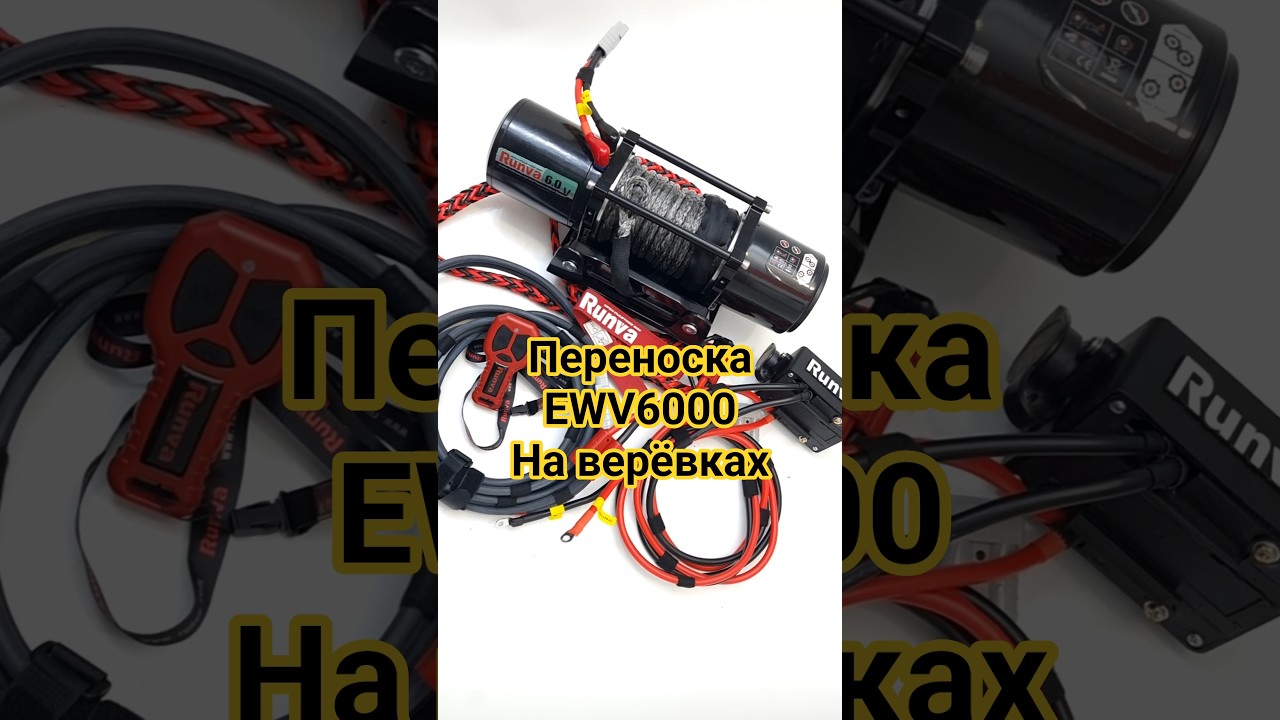 #переноснаялебёдка #Runva EWV6000SR на верёвках и с отдельным соленоидом.