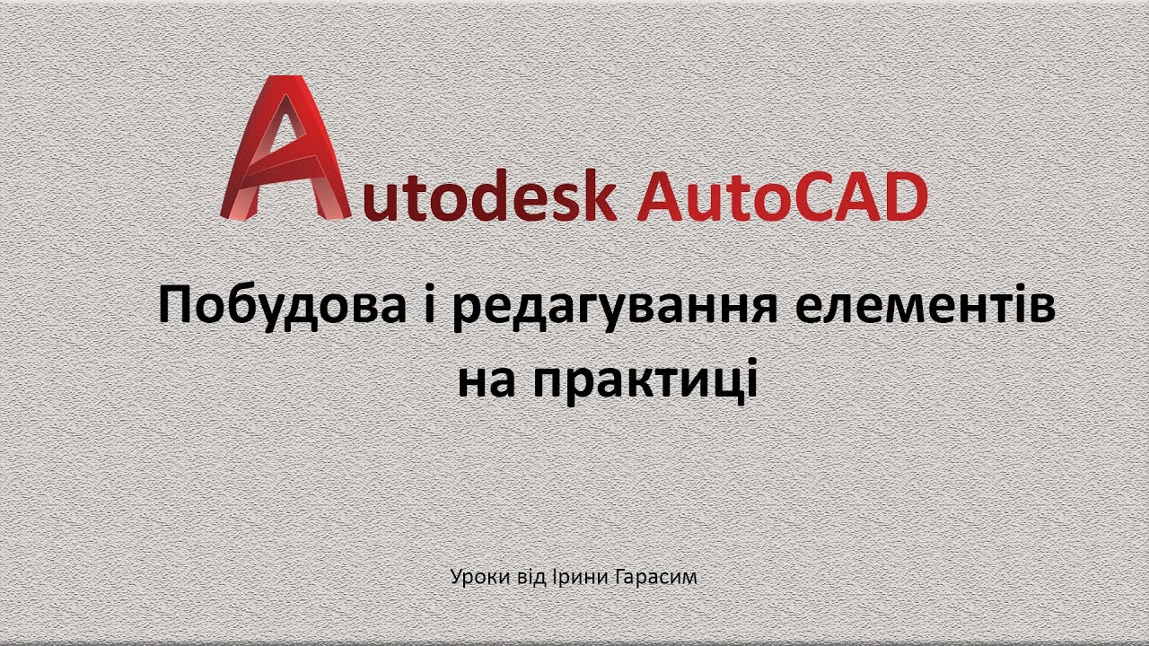 Побудова і редагування об'єктів в AutoCAD