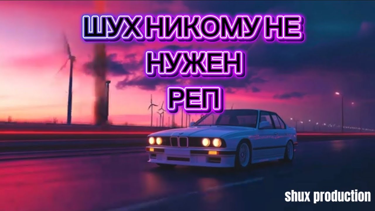 ШУХ НИКОМУ НЕ НУЖЕН  