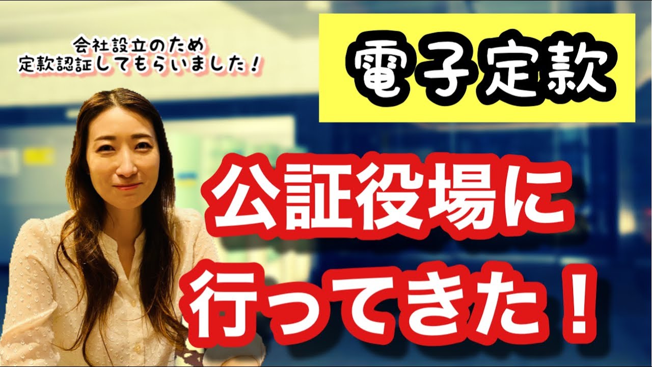 Vol.150【電子定款】公証役場に行ってきた　@corazon_channel