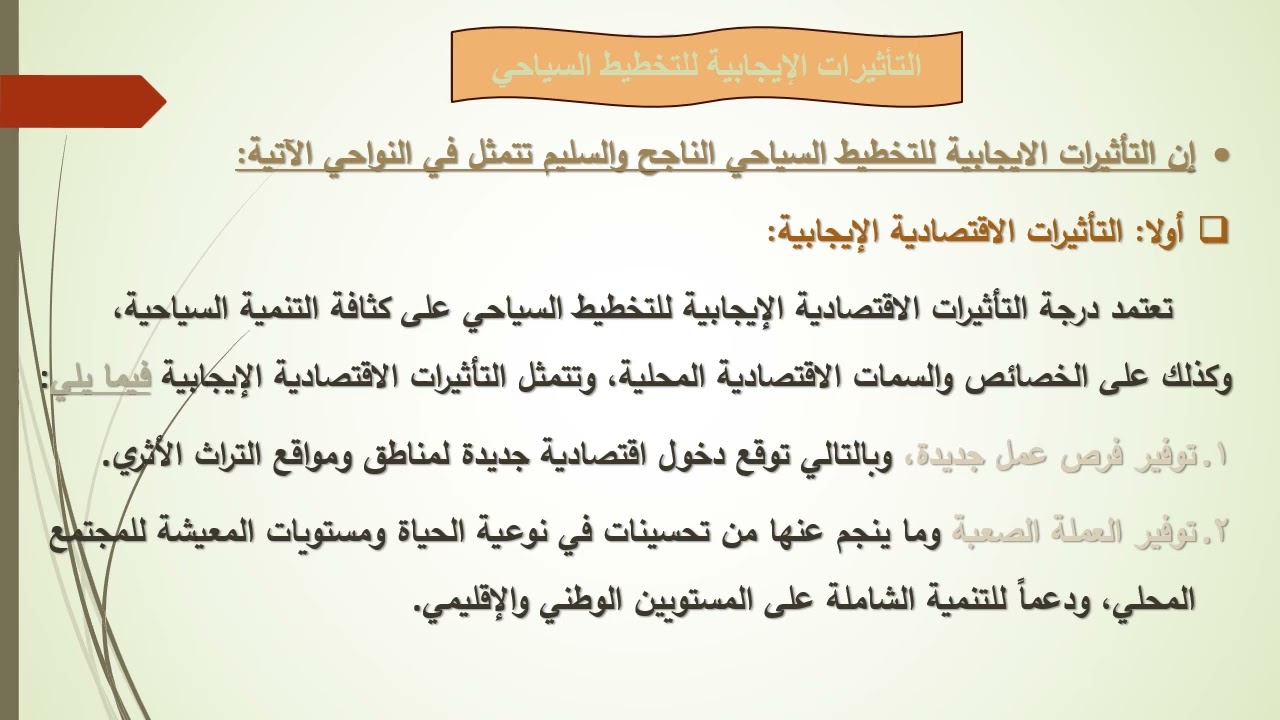المحاضرة الخامسة الجزء الاول التخطيط السياحي