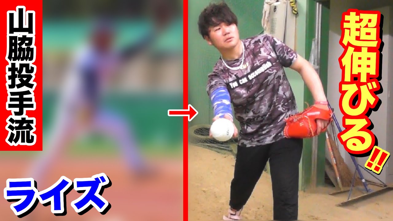 日本リーガー山脇投手流のライズを実践してみたら、めちゃくちゃ伸びる!!