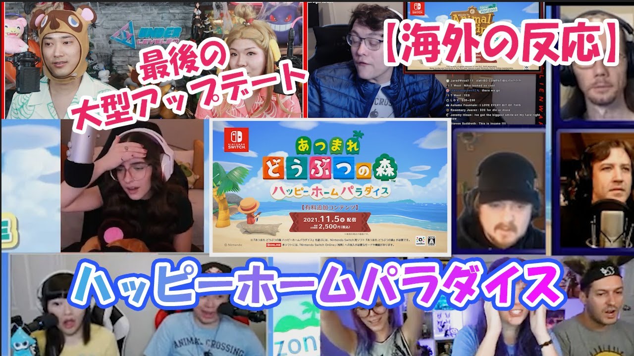 【海外】あつまれどうぶつの森　ハッピーホームパラダイスの発表を見た反応|ANIMAL CROSSING UPDATE 2.0 Reaction Mashup【あつ森】