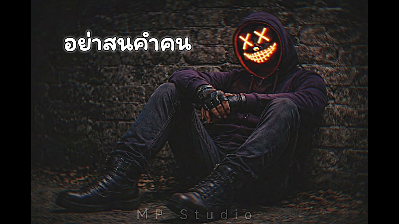 อย่าสนคำคน - (Official Audio) | MP Studio 