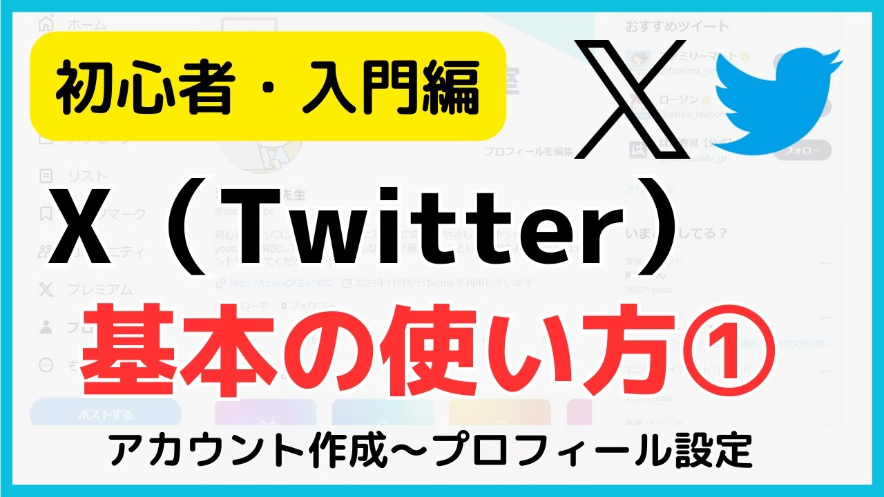 【初心者向け】X・エックス（ツイッター）の使い方・始め方/アカウントの作り方～プロフィール設定（パソコン）