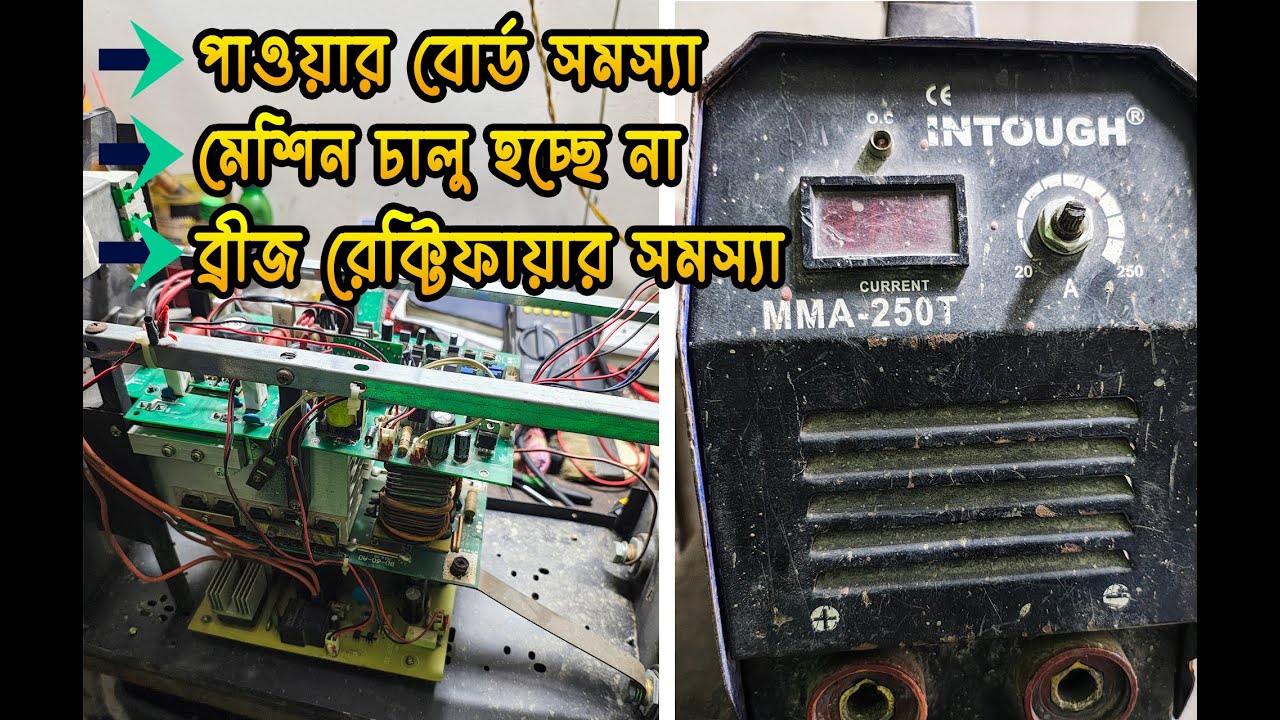 পাওয়ার বোর্ড সমস্যা | ব্রীজ রেক্টিফায়ার সমস্যা | Machine repair in bangla | sirajganj