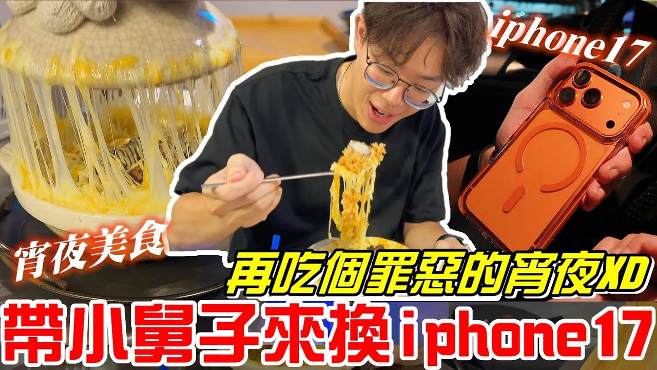 台中美食-帶小舅子去夾子園…點數換iphone17～再吃個罪惡的宵夜美食XD真爽阿!!《牛舌吃好料 EP 548》