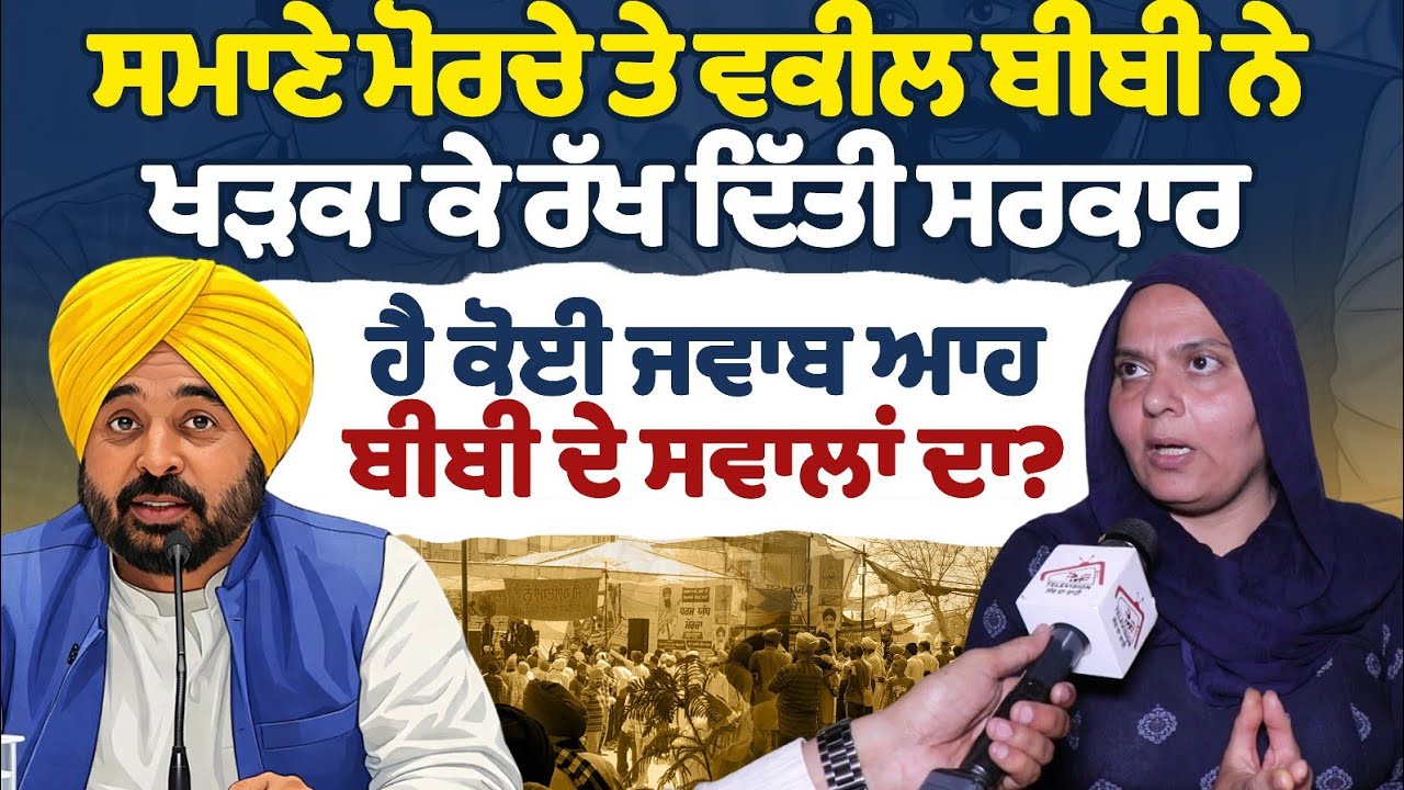 ਸਮਾਣੇ ਮੋਰਚੇ ਤੇ ਵਕੀਲ ਬੀਬੀ ਨੇ ਖੜਕਾ ਕੇ ਰੱਖ ਦਿੱਤੀ ਸਰਕਾਰ ਹੈ ਕੋਈ ਜਵਾਬ ਆਹ ਬੀਬੀ ਦੀਆਂ ਗੱਲਾਂ ਦਾ