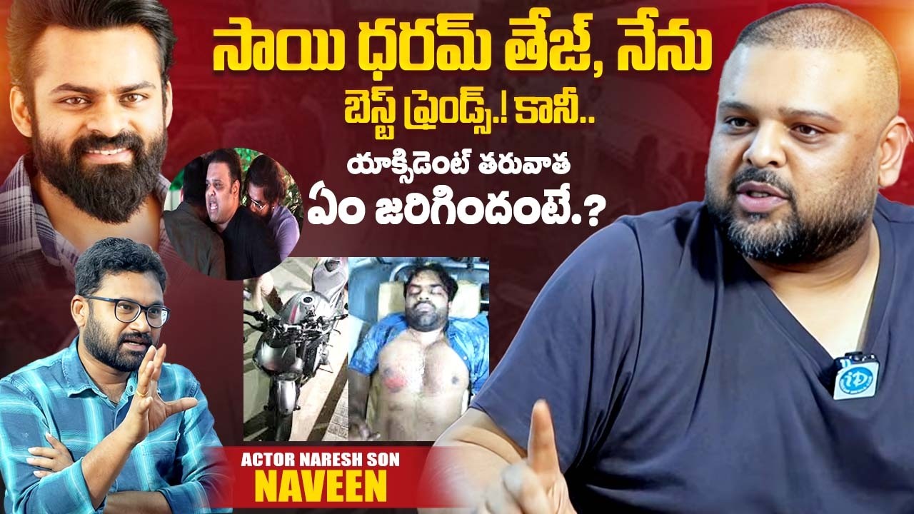 Actor Naveen Vijaya Krishna About Sai Dharam Tej Accident | Telugu Interviews | iDream Exclusive