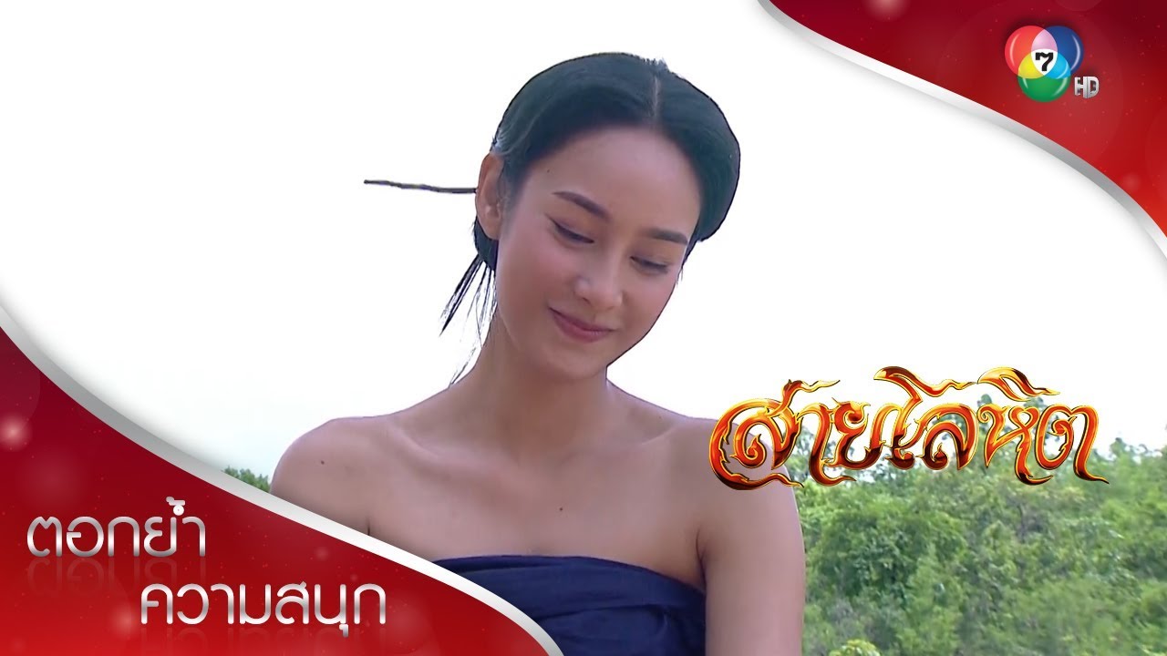 เจ้าไปอาบน้ำกับพี่ก็ได้ ดาวเรือง | ตอกย้ำความสนุก สายโลหิต EP.15 | Ch7HD