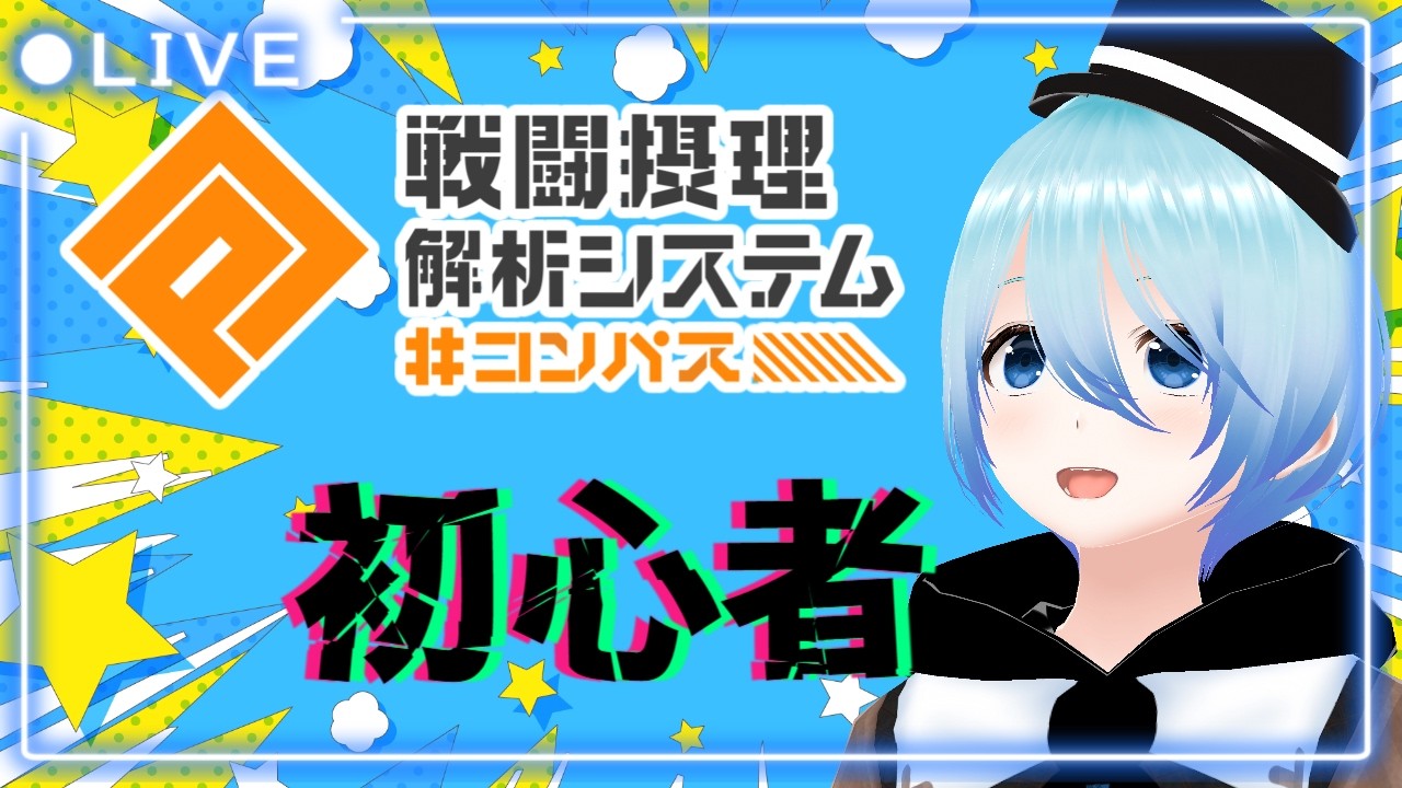 【#コンパス/初心者】最近コンパスやれてない初心者