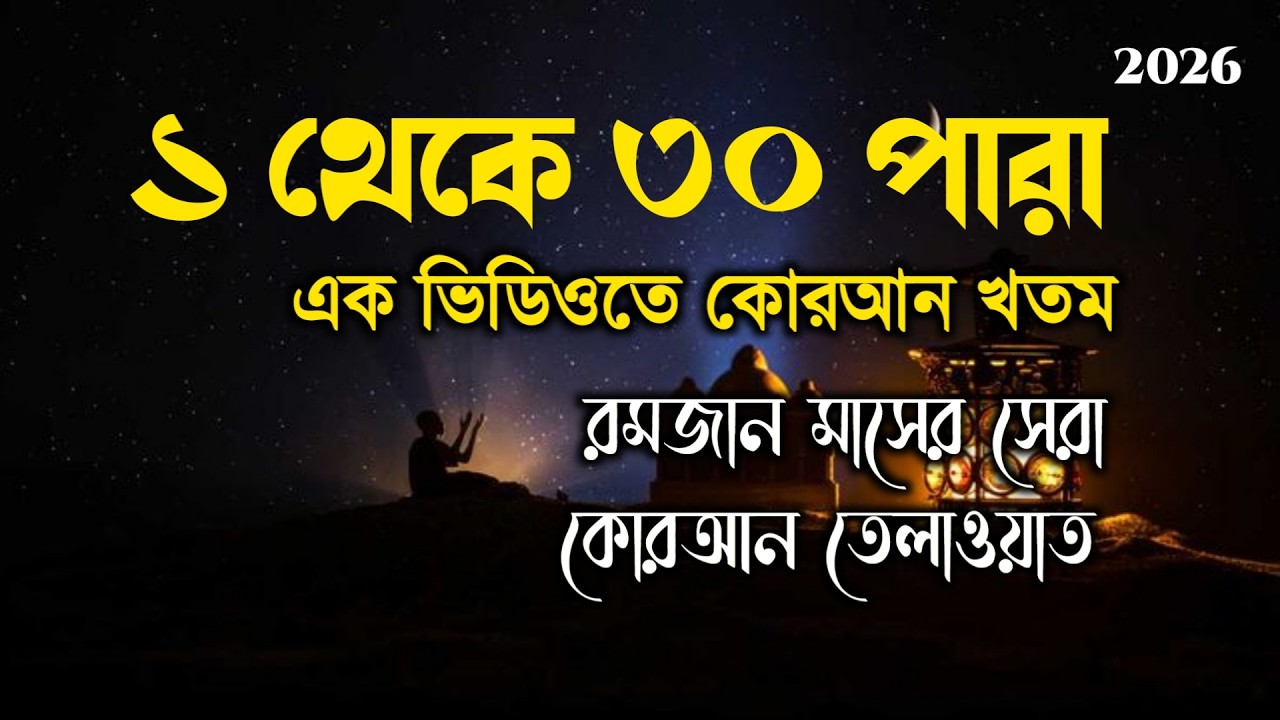 সেহেরী খান ও কোরআন তেলাওয়াত শুনুন | ভিডিওটি শেষ করলে সম্পূর্ণ কোরআন খতম | Full Quran Recitation
