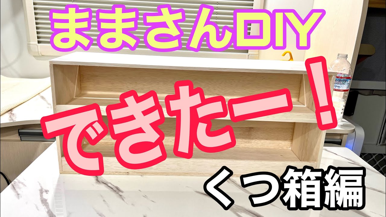 ままさんの簡単DIY・できたー！くつ箱編 #20