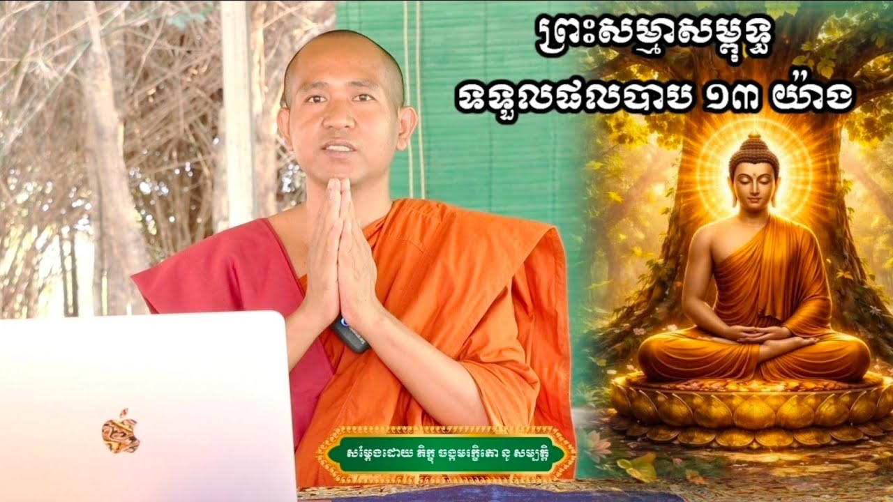 ព្រះសម្មាសម្ពុទ្ធទទួលផលបាប ១៣ យ៉ាង NouSambathOfficial