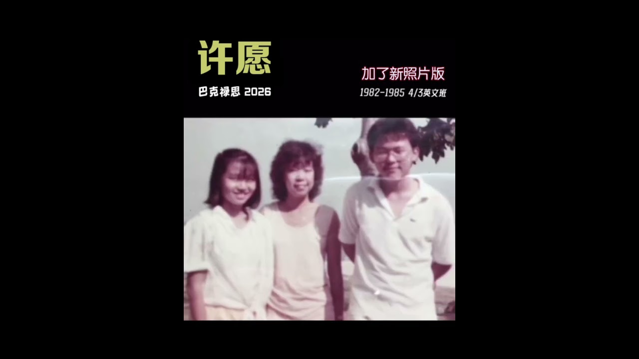 许愿 （加了新照片版）In Memory of Allan Hor.