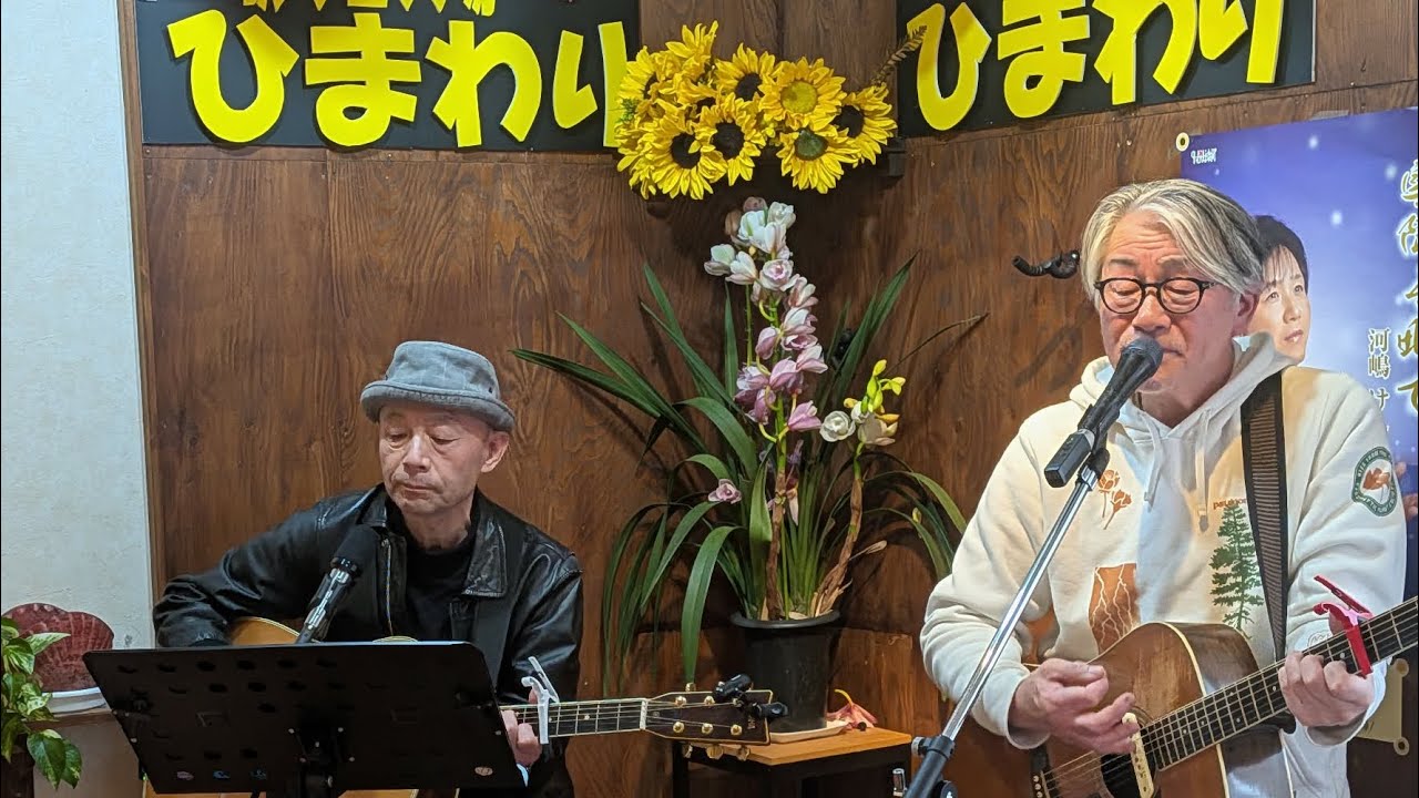 アコースティックデュオフラットinカラオケ喫茶ひまわり