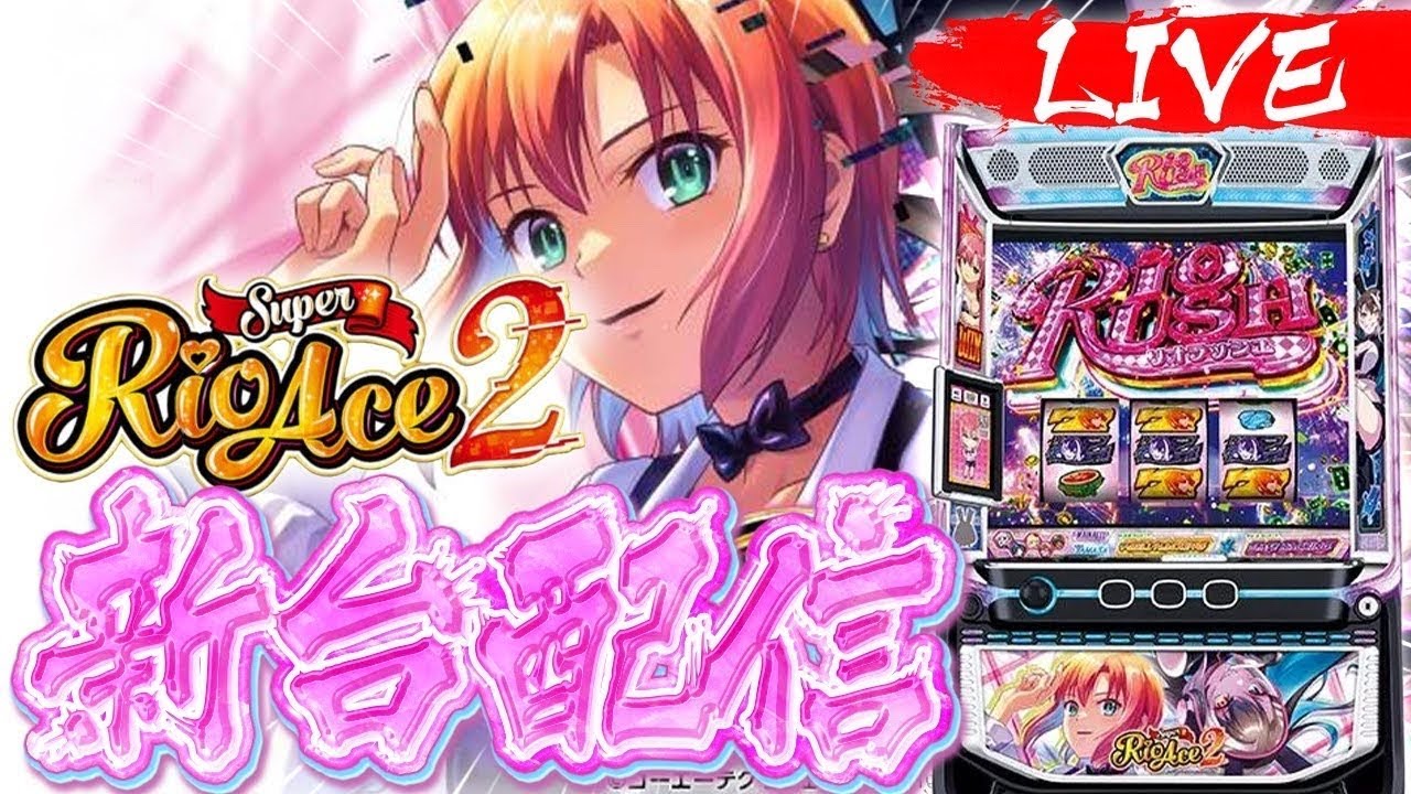 【新台 激面白凹み台】スーパーリオエース2 リベンジ配信