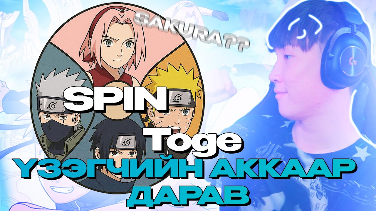 ҮЗЭГЧИЙН АККААР NARUTO EVENT ДАРАВ I @IShowToge5