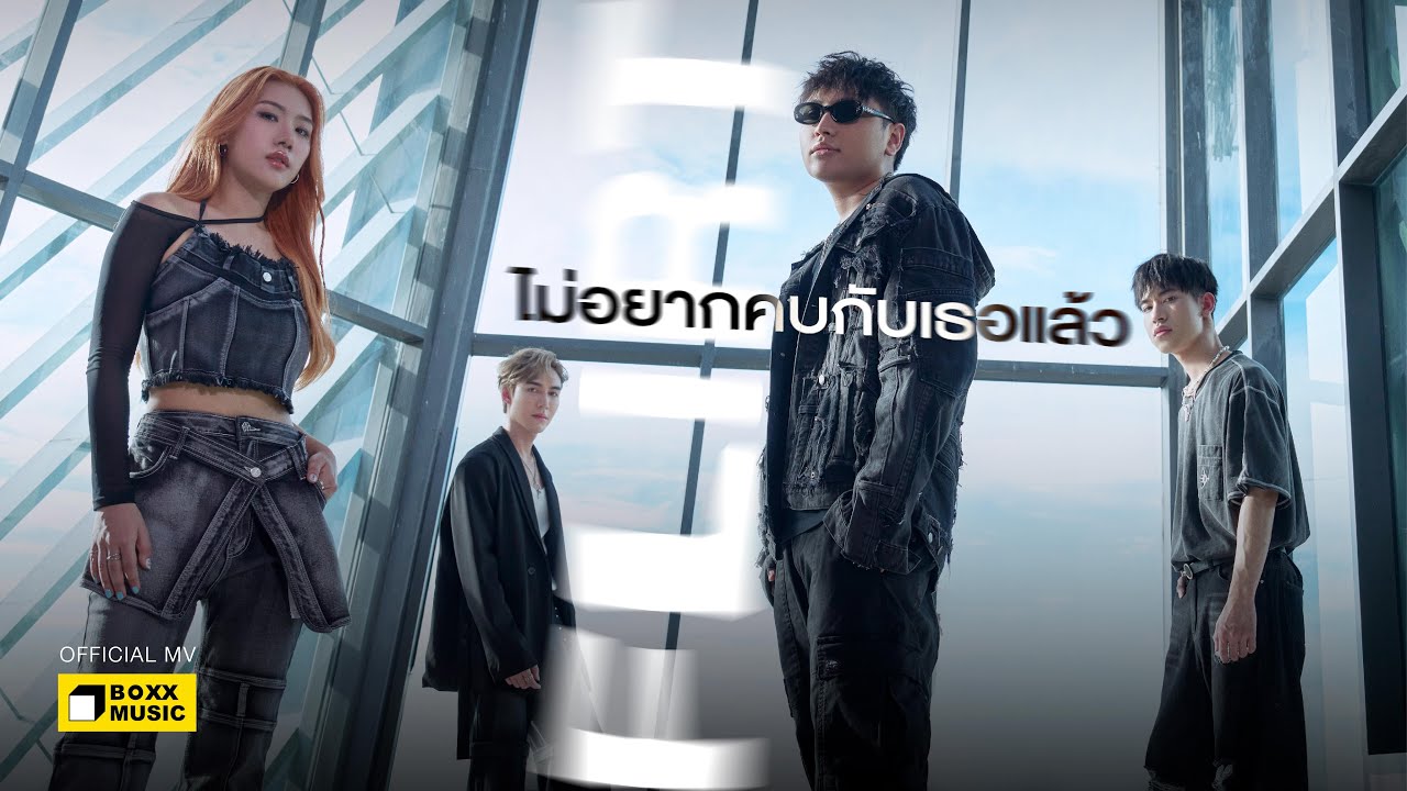 ไม่อยากคบกับเธอแล้ว (Enough) - FLIRT [Official MV]