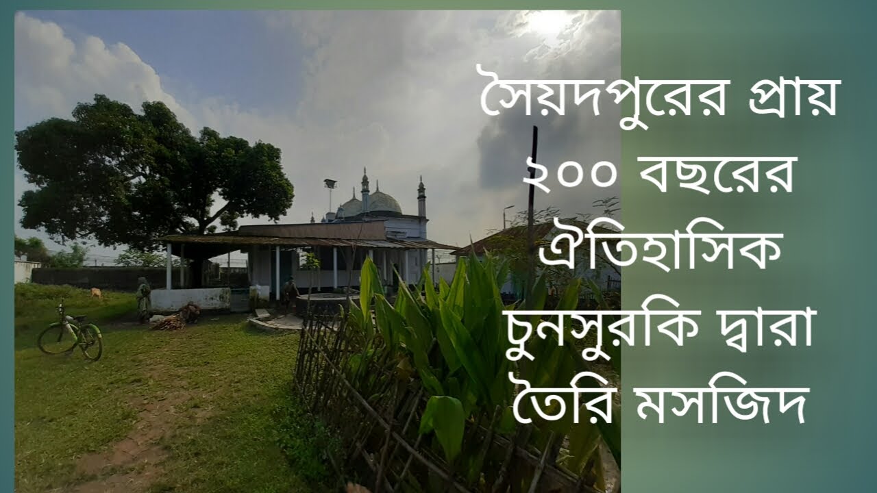 সৈয়দপুরের প্রায় ২০০ বছরের ঐতিহাসিক চুনসুরকির দ্বারা তৈরি মসজিদ |  3 Dome Mosque In Saidpur