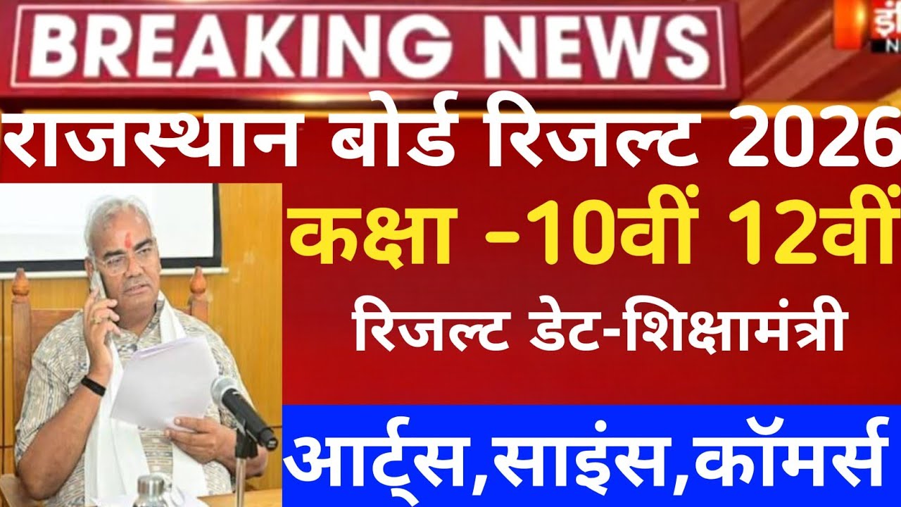 Raj board result 2026/Rajasthan board result 2026/raj 10th board result 2026/rbse 12 board result 26