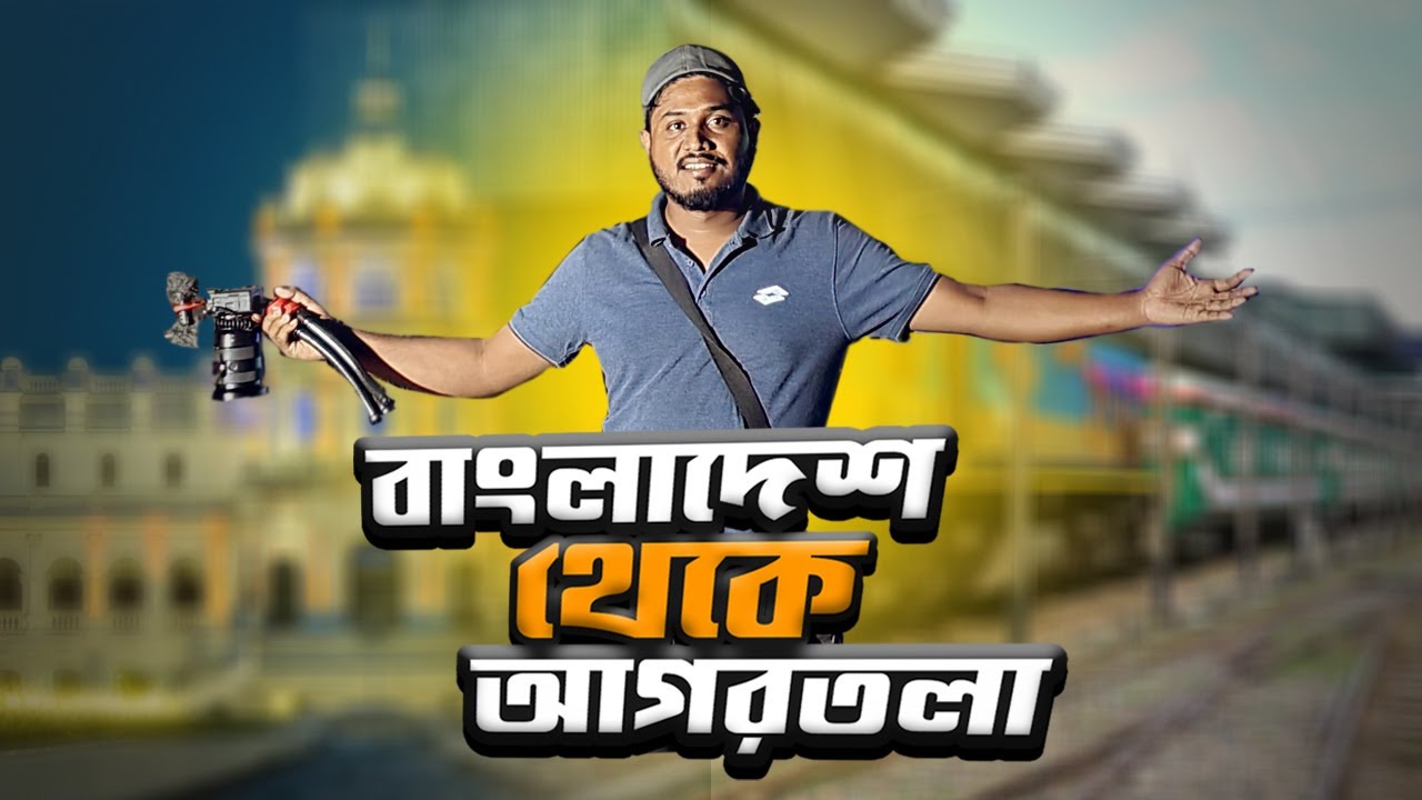 Bangladesh to India by train | ঢাকা থেকে কিভাবে আগরতলা যাবেন | বাংলাদেশের ট্রেন ভ্রমণ | Episode -01
