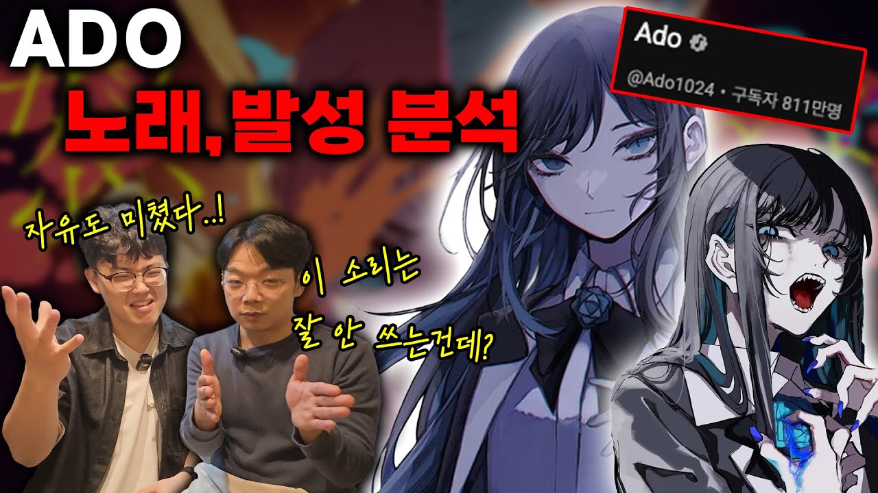 아도 님은 어떤 발성으로 노래를 할까?