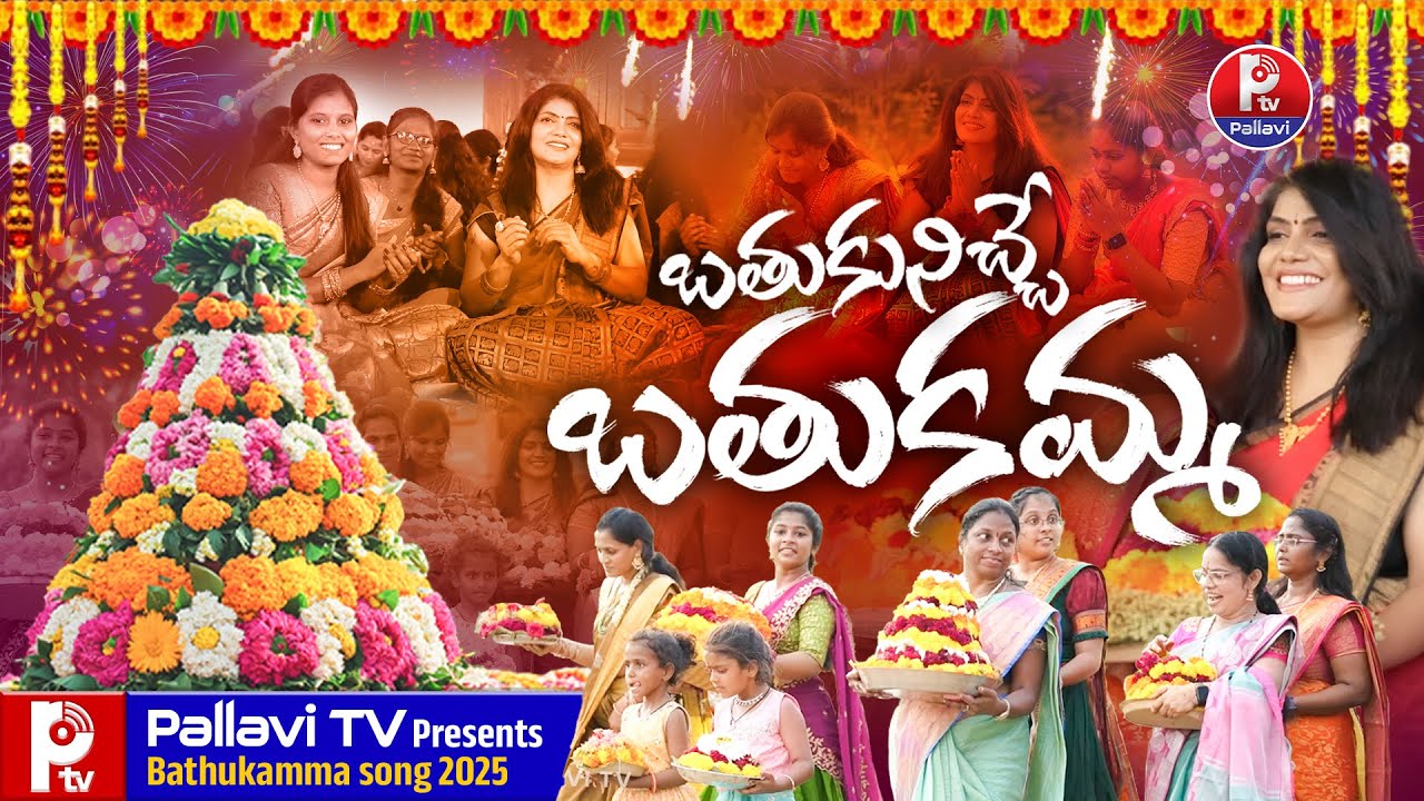 Pallavi TV Bathukamma Song 2025 : బతుకమ్మ పాట 2025 | Sirimalle Pusindi Bangaru Chellela
