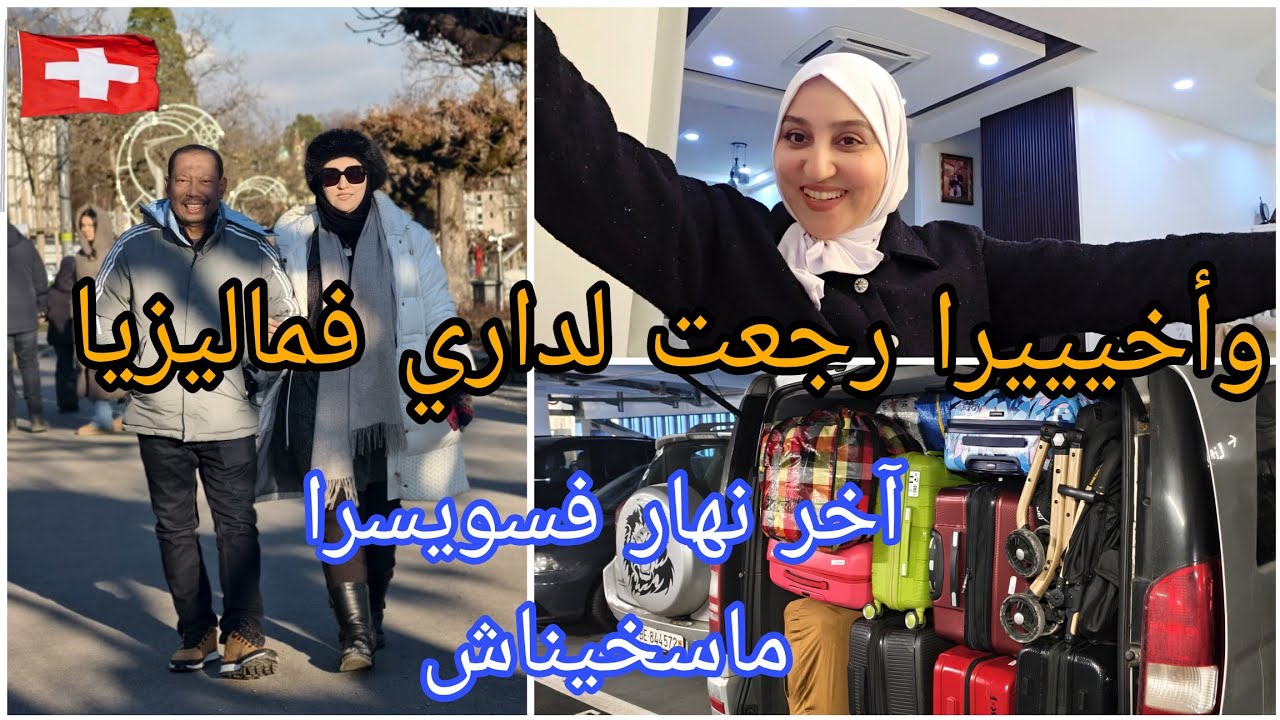 وأخيييرا رجعت لداري فماليزيا/ آخر نهار فسويسرا خدينا هدايا/ماسخيناش صراحة 😫