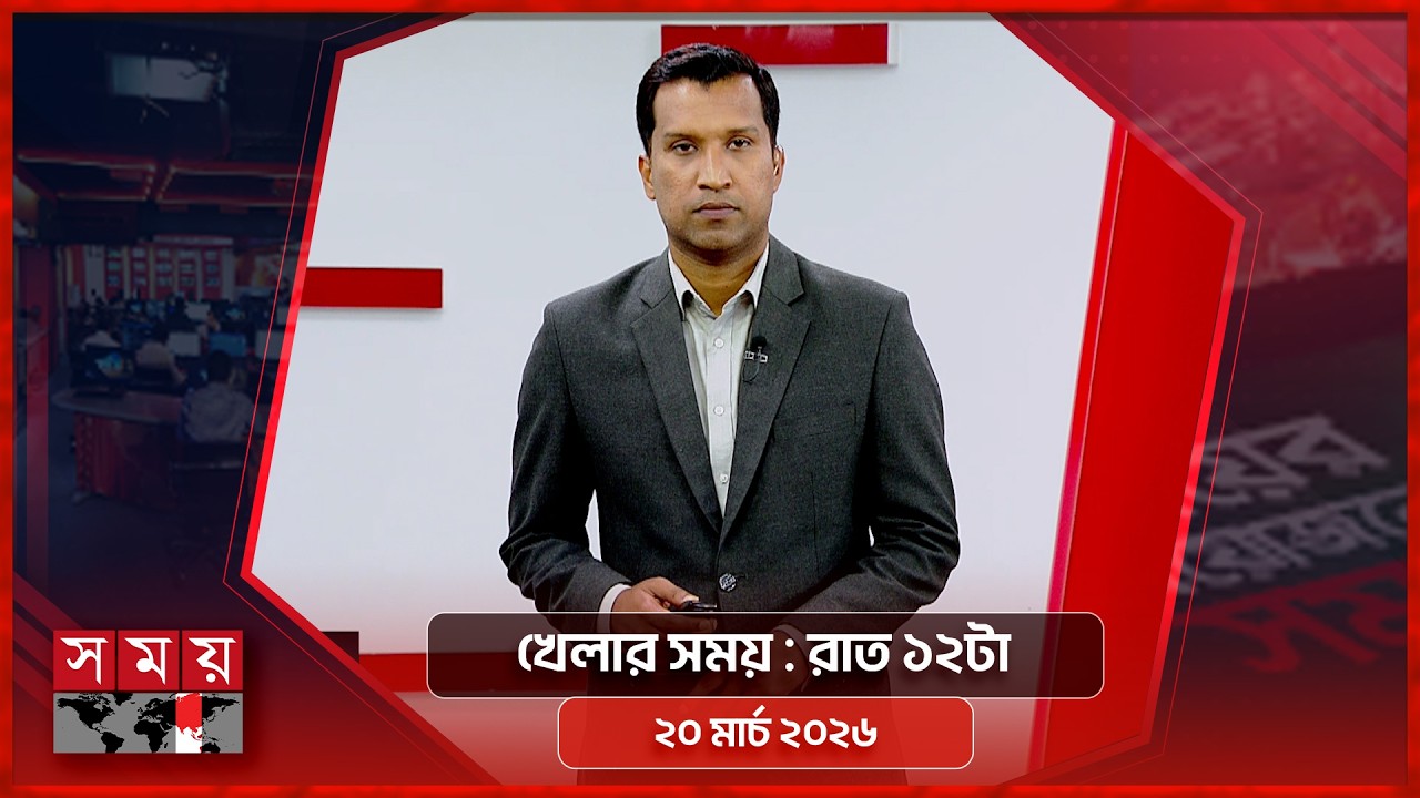 খেলার সময় | রাত ১২টা | ২০ মার্চ ২০২৬ | Somoy TV Sports Bulletin 12am | Latest Sports News
