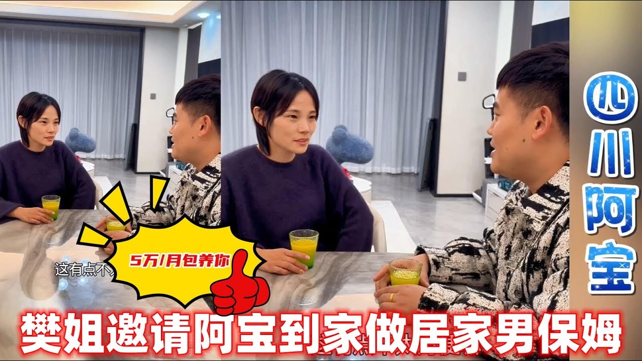 樊姐要花5万元/月，聘请阿宝做居家男保姆！#相亲#娶老婆#阿宝#芝芝#龙七家园#大壮#小白#玉米妹#埃塞俄比亚