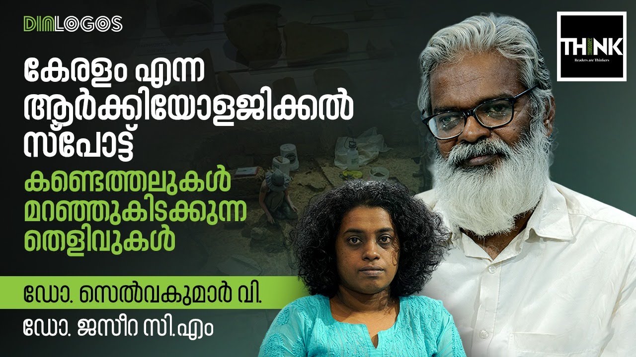 കേരളം എന്ന Archaeological സ്​പോട്ട്; കണ്ടെത്തലുകൾ, മറഞ്ഞുകിടക്കുന്ന തെളിവുകൾ | Dr. V. Selvakumar