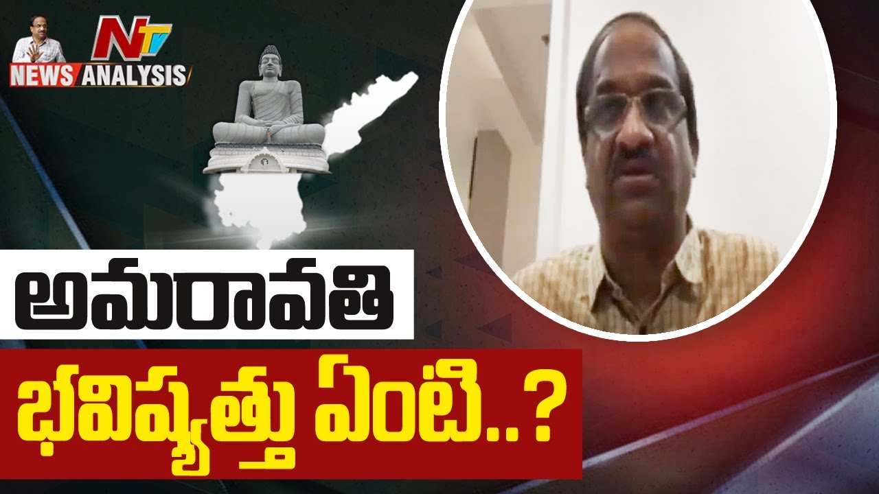 Prof K Nageshwar Analysis on AP Capital Issue | Ntv News Analysis