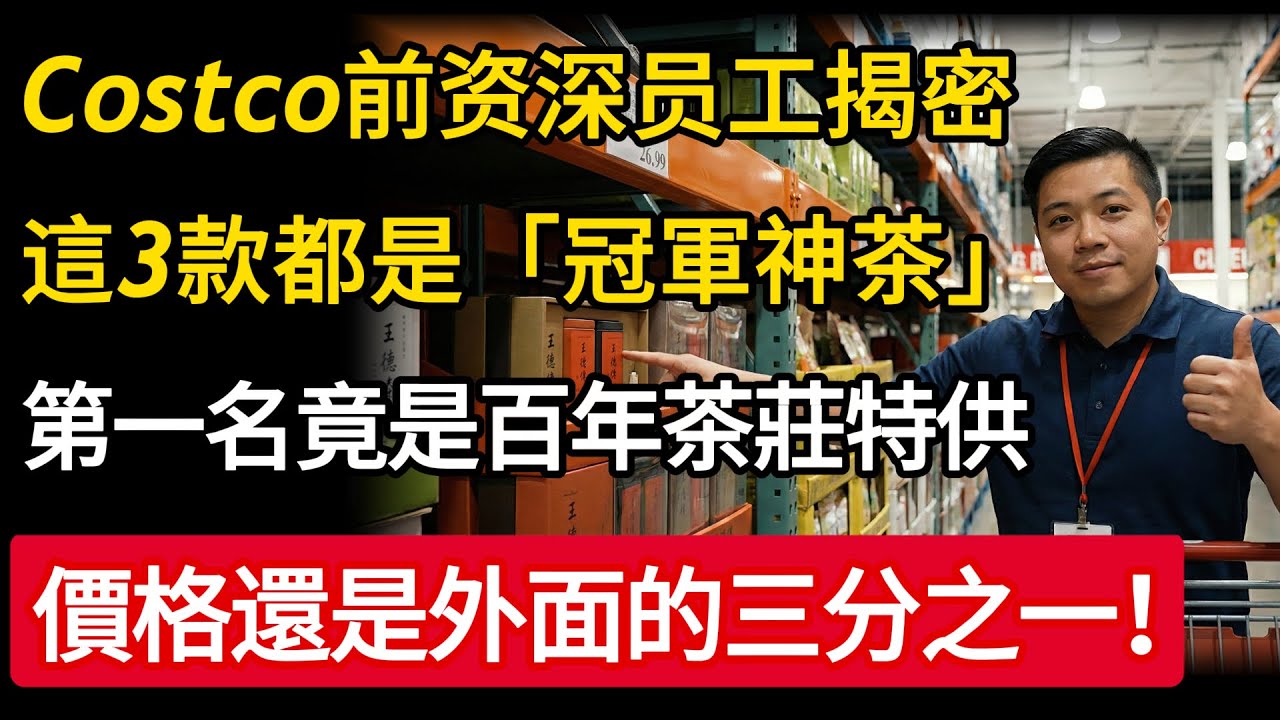 Costco前資深員工爆料！這3款茶都是冠軍茶，第一名竟是百年茶莊特供，價格還是外面的三分之一！#Costco好市多 #茶葉 #省錢 #慧心養生