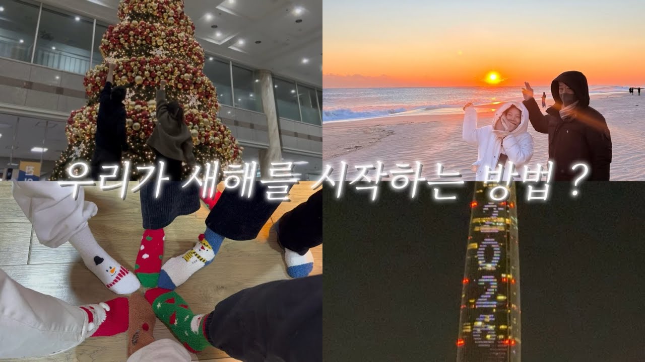 [vlog] 연말과 새해,소중한 사람들과 보낸 시간 (잠실 카운트다운 | 딸모임 | 고성속초 일출명소)