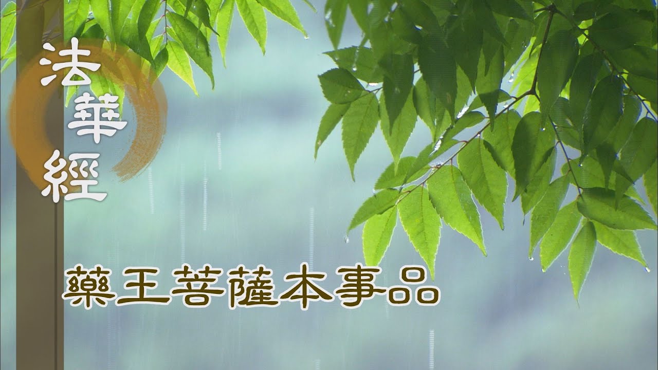 【靜思妙蓮華】 法華經 藥王菩薩本事品 - 娑婆堪忍 深體佛意 - 第1809集 20241118