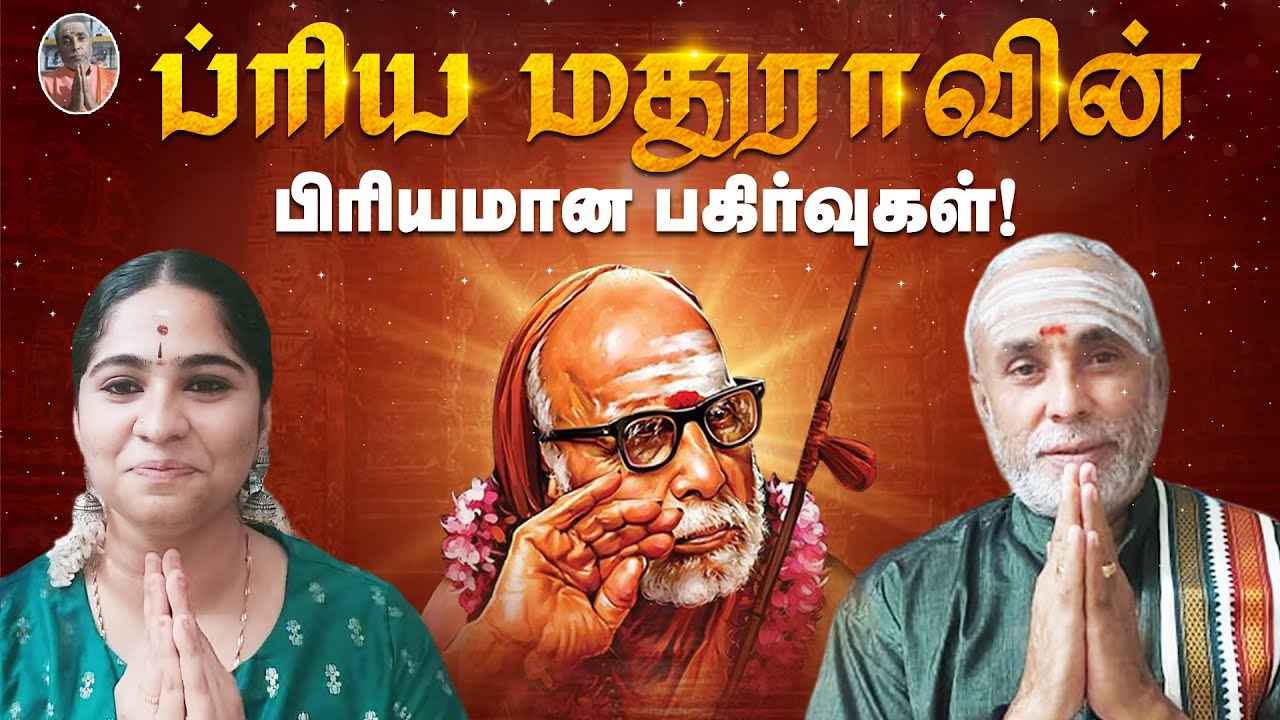 ப்ரிய மதுராவின் பிரியமான பகிர்வுகள்! | Mahaperiyava | P Swaminathan
