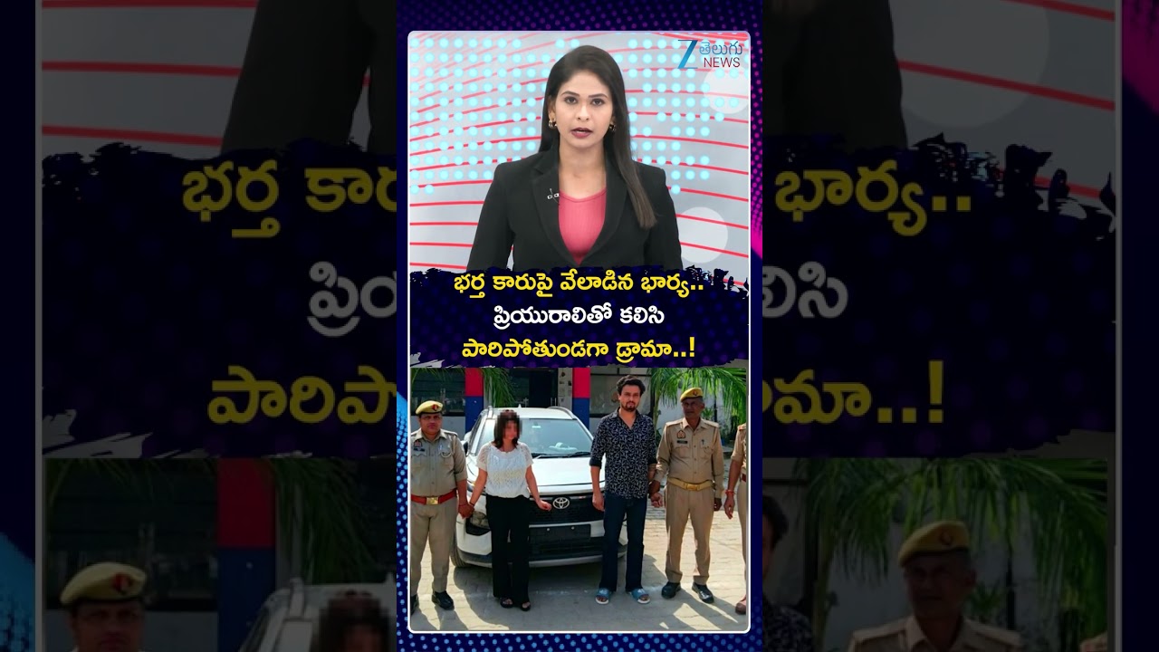 Uttar Pradesh Shocker! Wife Hangs Onto Husband&rsquo;s Car | Dramatic Video Goes Viral | ZEE Telugu News