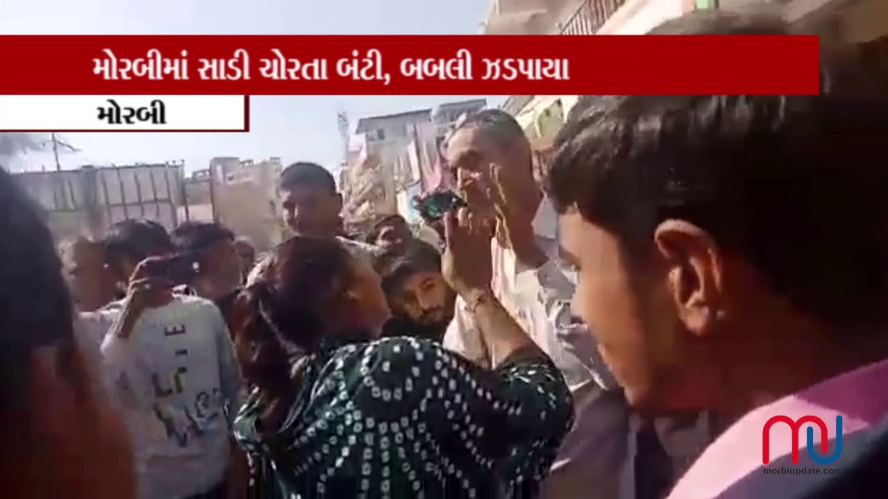 મોરબીમાં સાડી ચોરતા બંટી, બબલી ઝડપાયા, જુઓ વિડિઓ ન્યુઝ | 2018 | morbi update