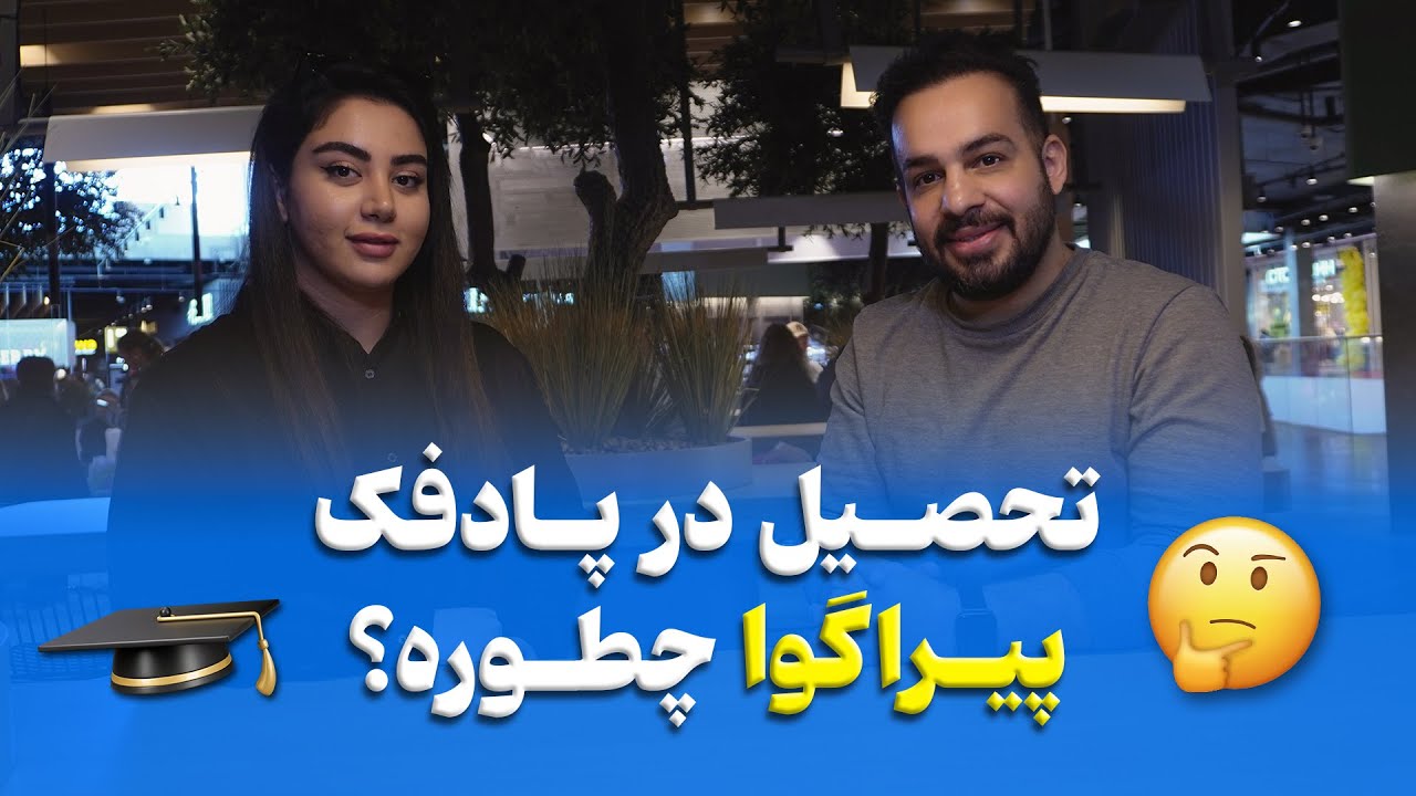 تحصیل در پادفک روسی دانشگاه پیراگوا | مصاحبه هستی دهقانی 2025